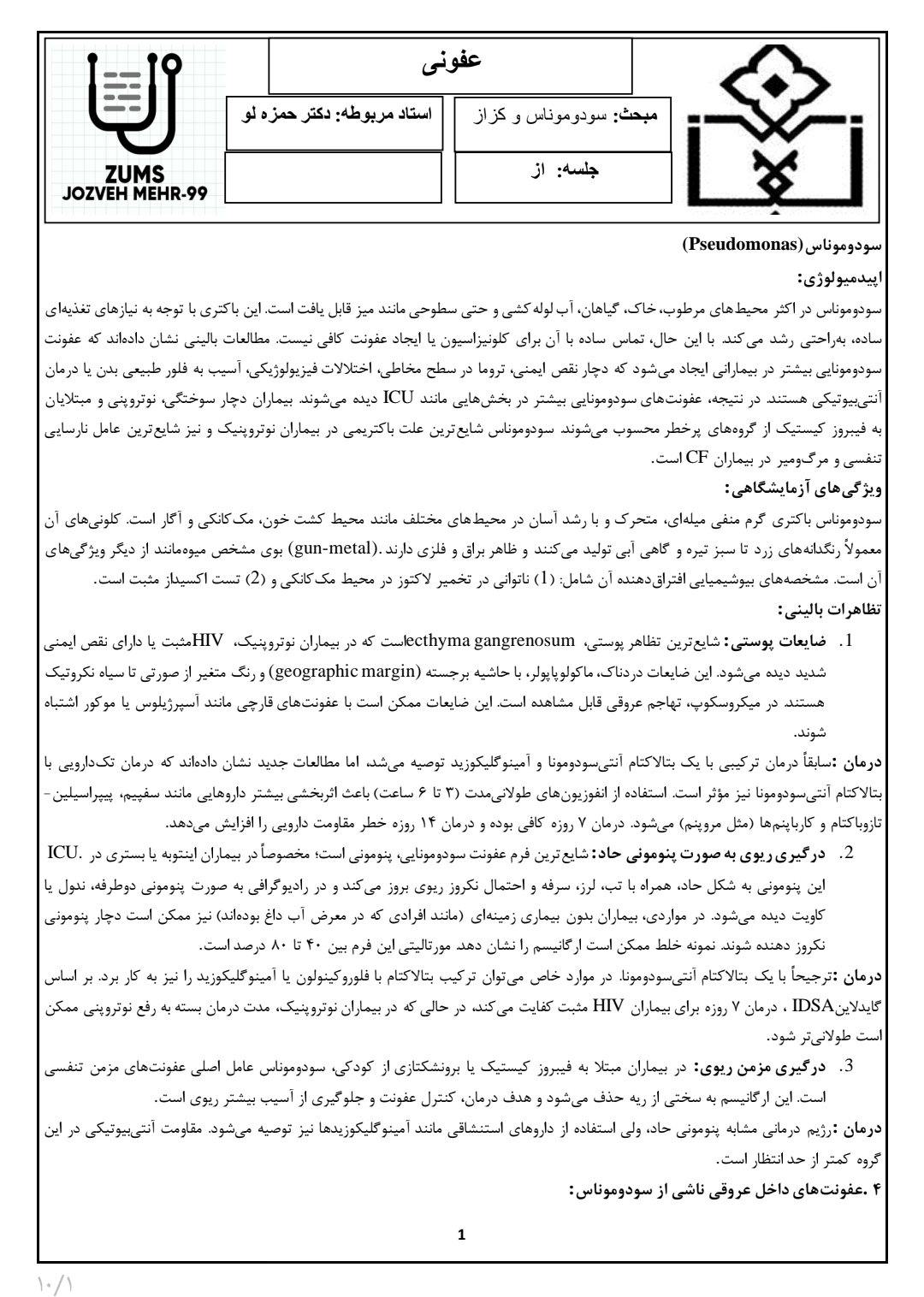جزوه سودوموناس و کزاز