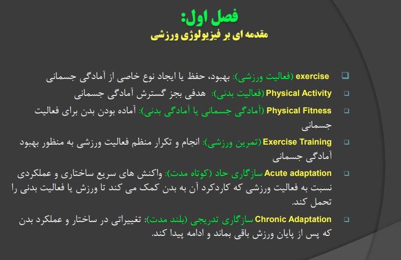 جزوه جمع‌بندی فصل 1 تا 9 فیزیولوژی ورزشی 1 «دکتر گائینی»