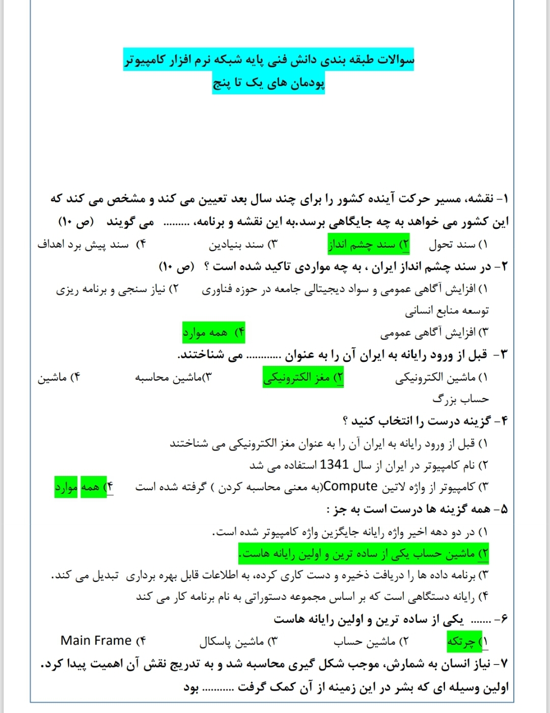 تست دانش فنی پایه شبکه نرم افزار کامپیوتر