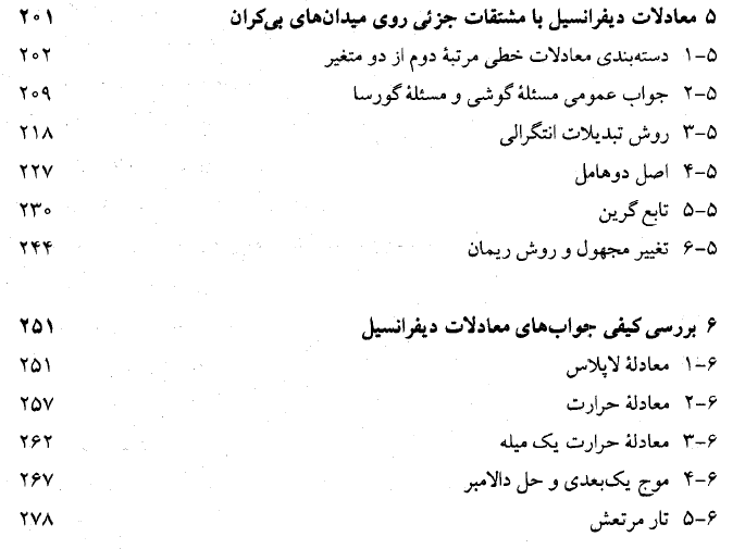 کتاب معادلات دیفرانسیل با مشتقات جزیی به زبان فارسی PDF
