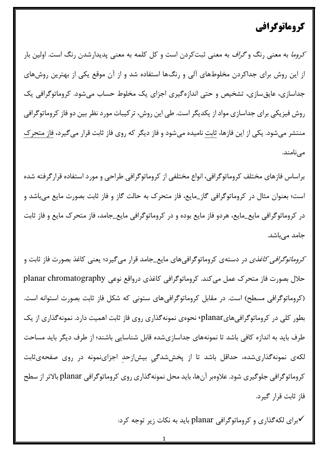 جزوه کروماتوگرافی