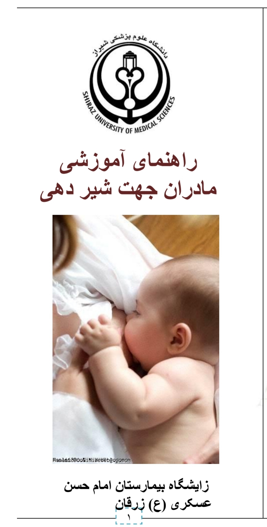 پمفلت راهنمای آموزشی مادران جهت شیردهی