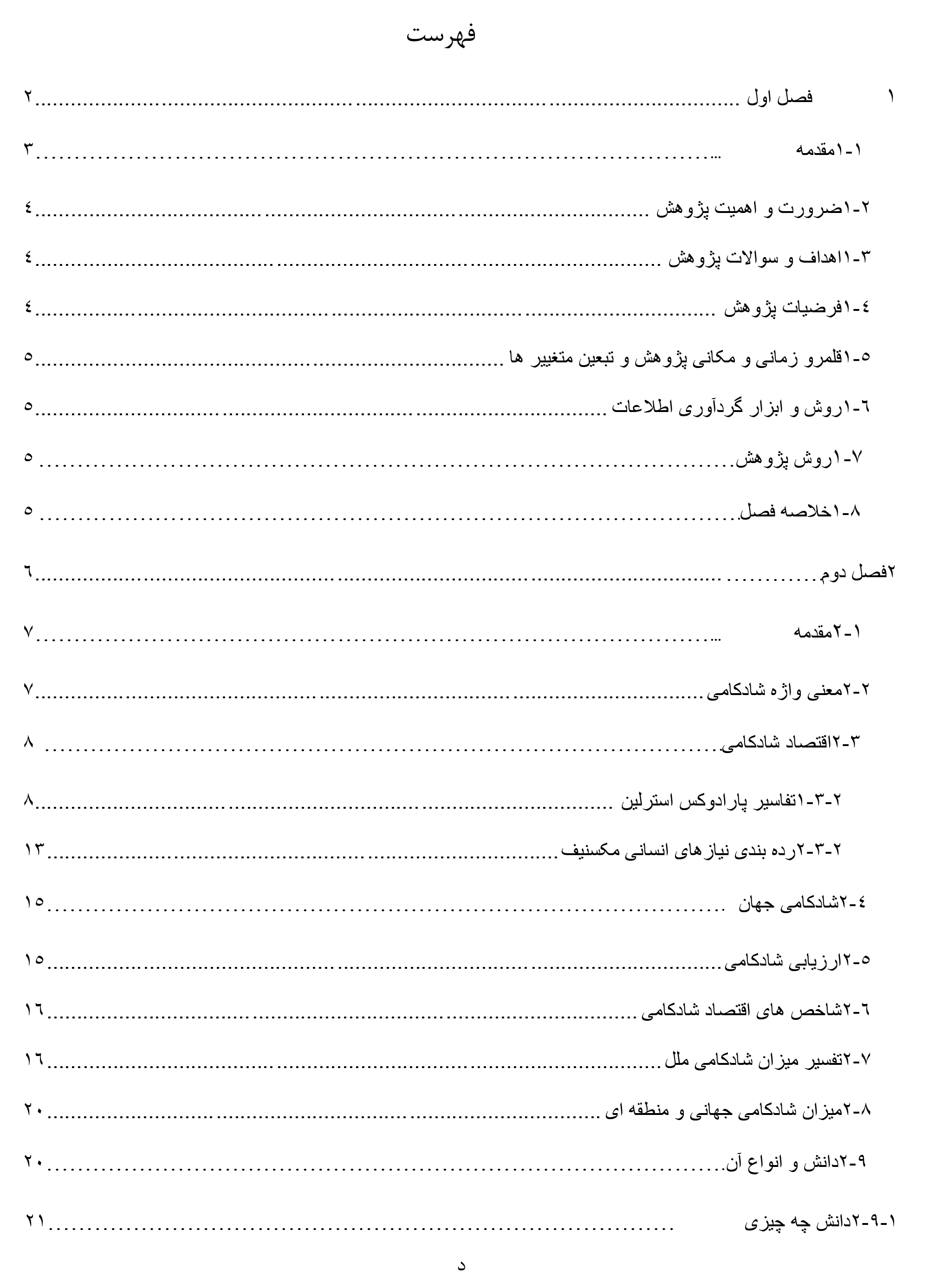 رساله تبیین اثرات اقتصاد دانش بنیان با تاکید بر مفهوم اقتصاد شادکامی