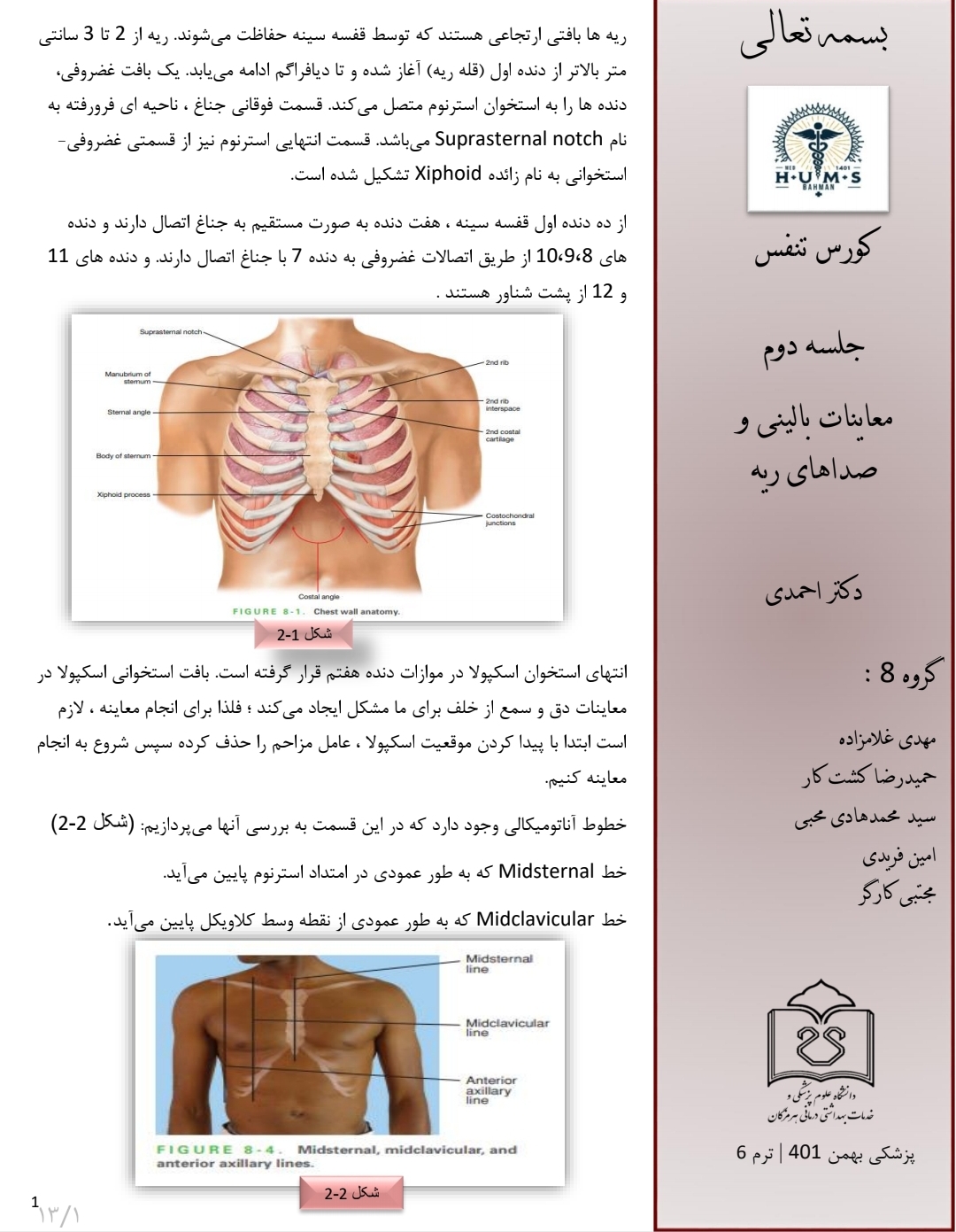 جزوه معاینات بالینی و صداهای ریه