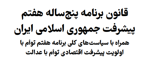 قانون برنامه پنجساله هفتم پیشرفت کشور (فصل 19)