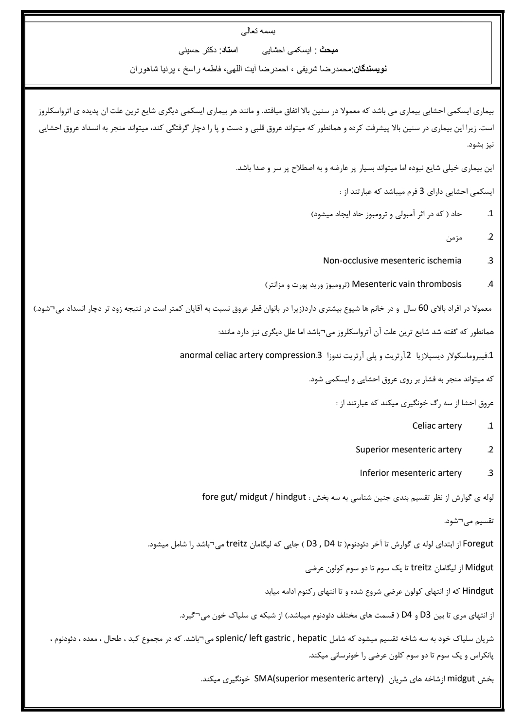 جزوه ایسکمی احشایی