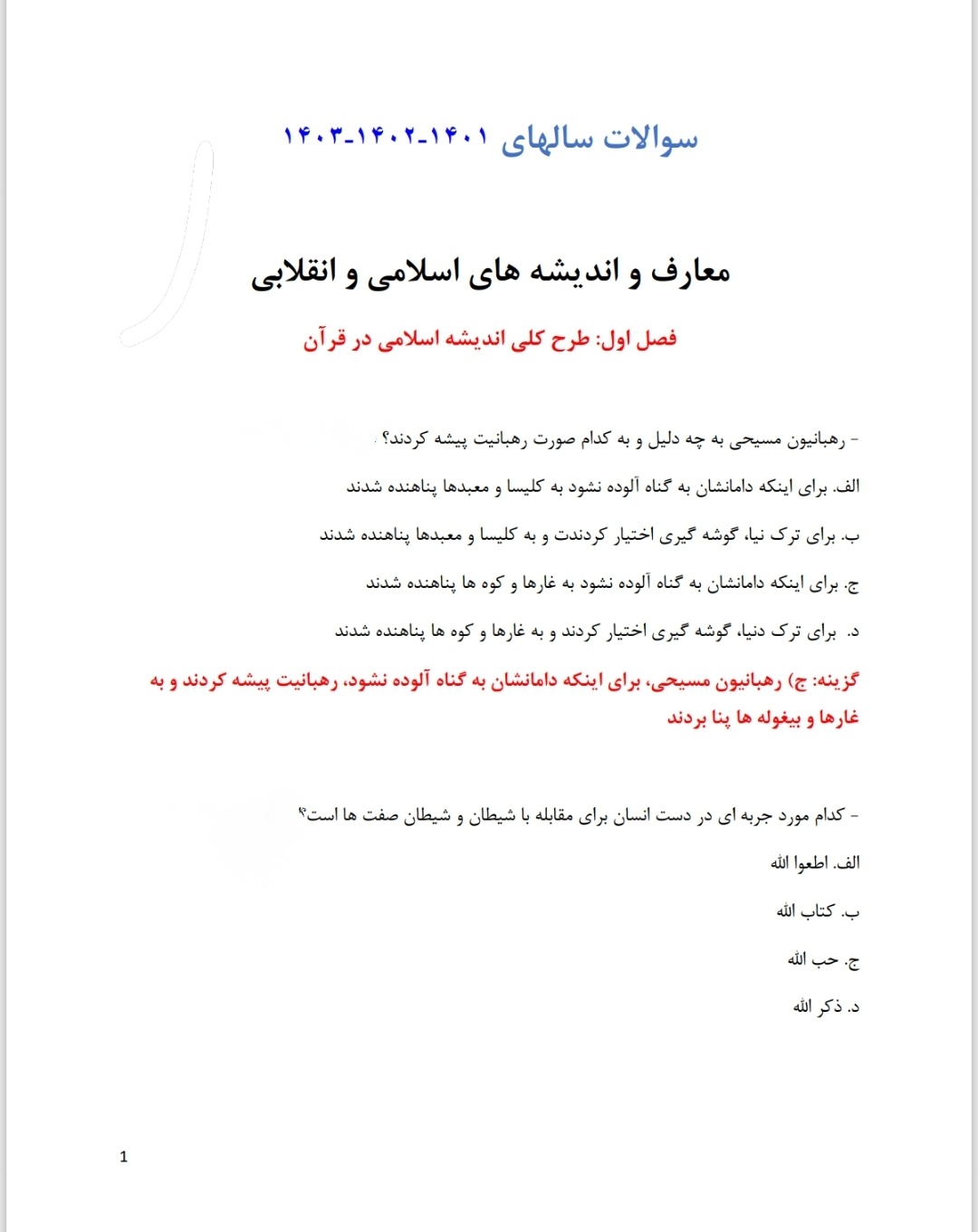 سوالات آزمون استخدامی آموزش و پرورش (سال ۱۴۰۰ الی ۱۴۰۳)
