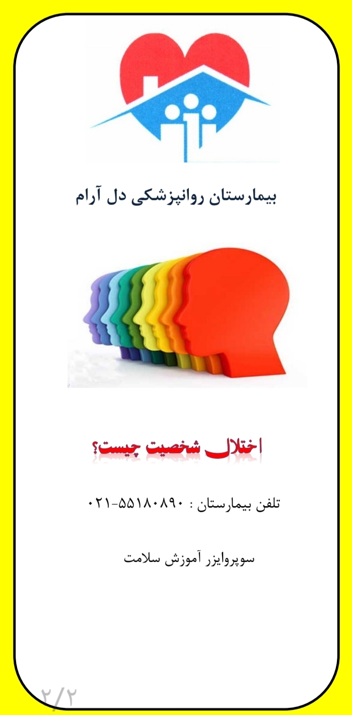 پمفلت اختلال شخصیت چیست؟