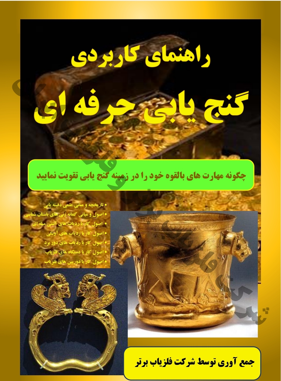 راهنمای کاربردی گنج یابی حرفه ای