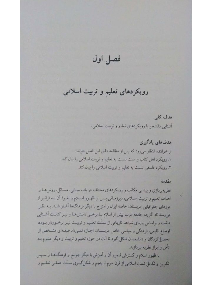تعلیم و تربیت اسلامی / نسخه کامل ۲۱۹ صفحه