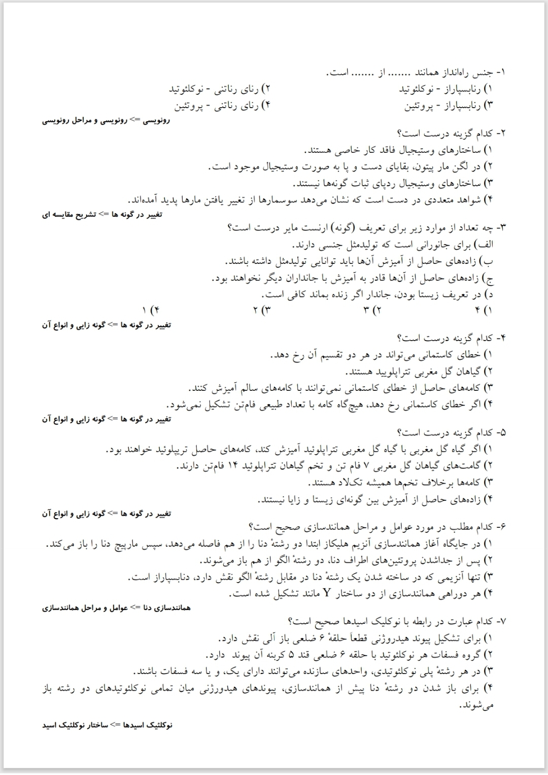 نمونه سوالات زیست دوازدهم با پاسخ تشریحی (۶۸۰ سوال)