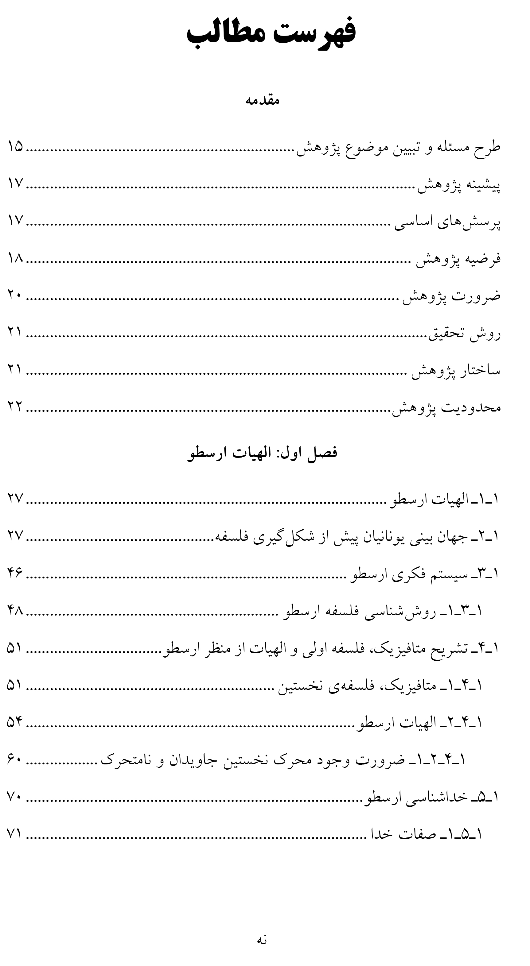 رساله رشته الهیات با موضوع الهیات فلسفی با تاکید بر نظرات ارسطو و فارابی