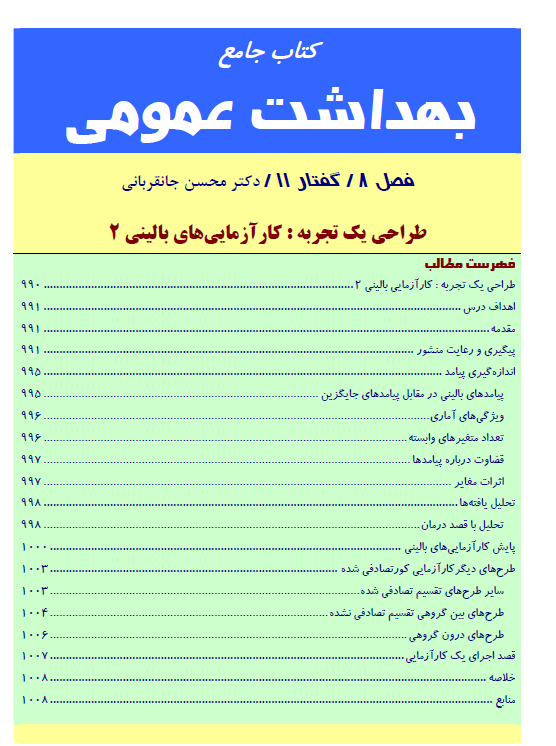 پی دی اف فایل  جامع بهداشت عمومی قابل استفاده برای شرکت در امتحانات کاردانی به کارشناسی و کارشناسی ارشد گرایش بهداشت