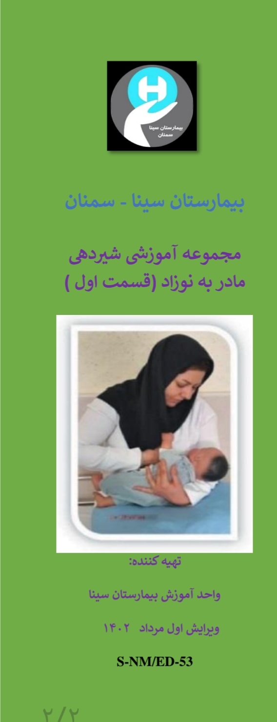 پمفلت مجموعه آموزشی شیردهی مادر به نوزاد پارت اول
