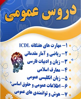 مجموعه کامل سوالات عمومی(ادبیات فارسی_زبان انگلیسی_معارف_آمار و ریاضی_کامپیوتر_هوش)همراه پـاسخ