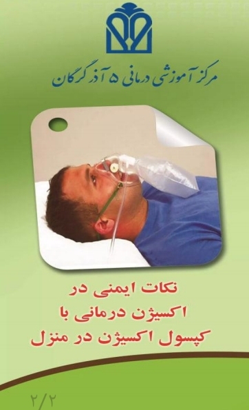 پمفلت نکات ایمنی در اکسیژن درمانی با کپسول اکسیژن در منزل