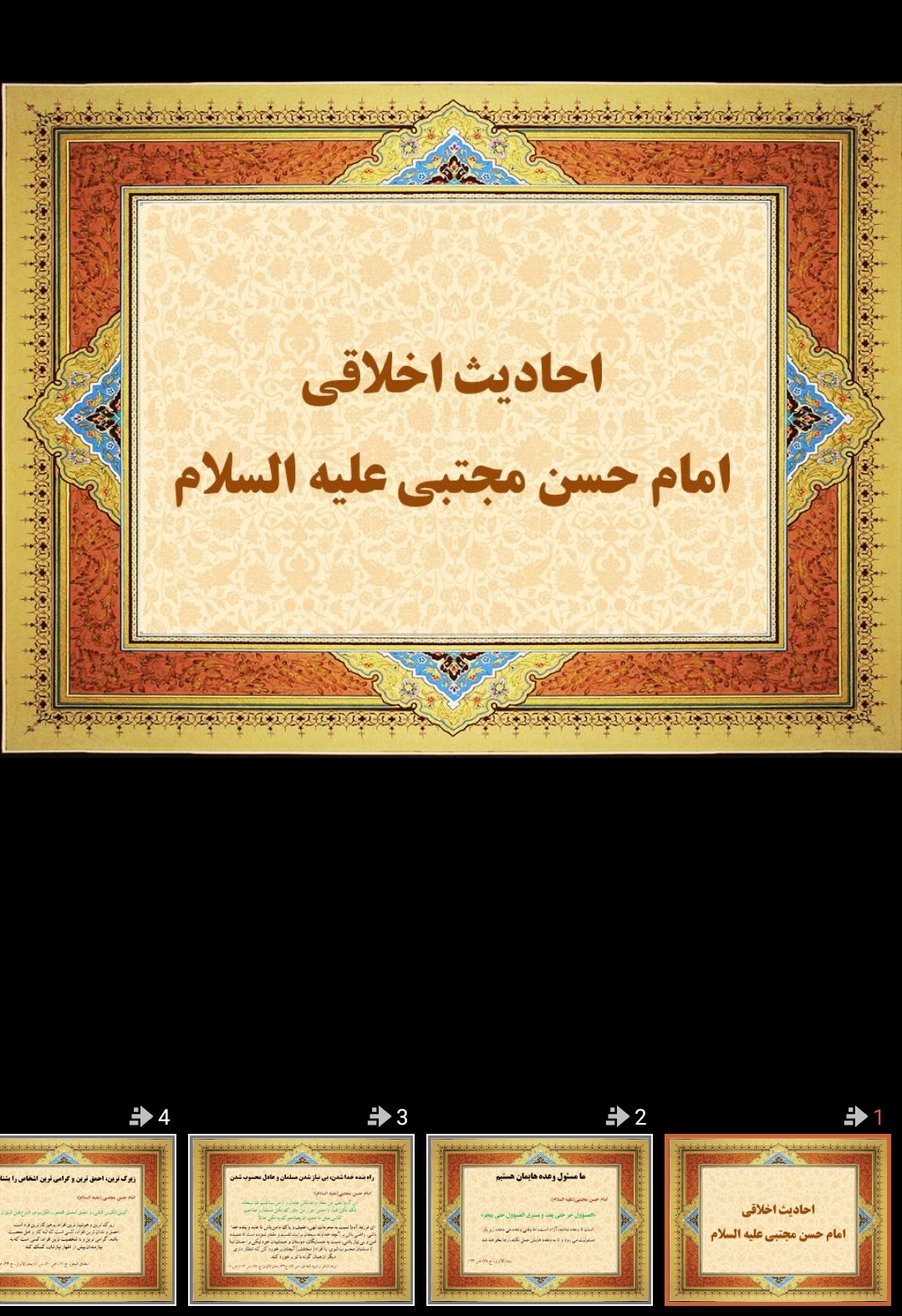 پاورپوینت احادیث اخلاقی امام حسن مجتبی علیه السلام
