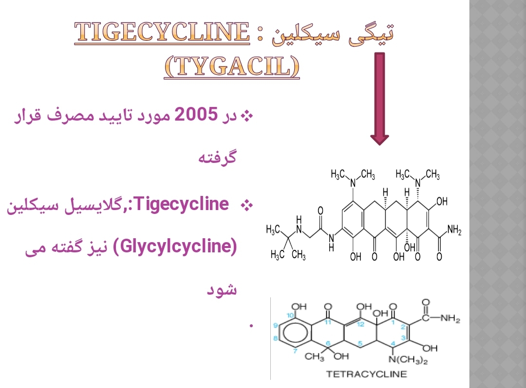 پاورپوینت تیگی سیکلین Tigecycline (Tygacil)