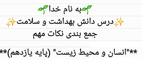 خلاصه و جمع بندی نکات مهم انسان و محیط زیست پایه یازدهم