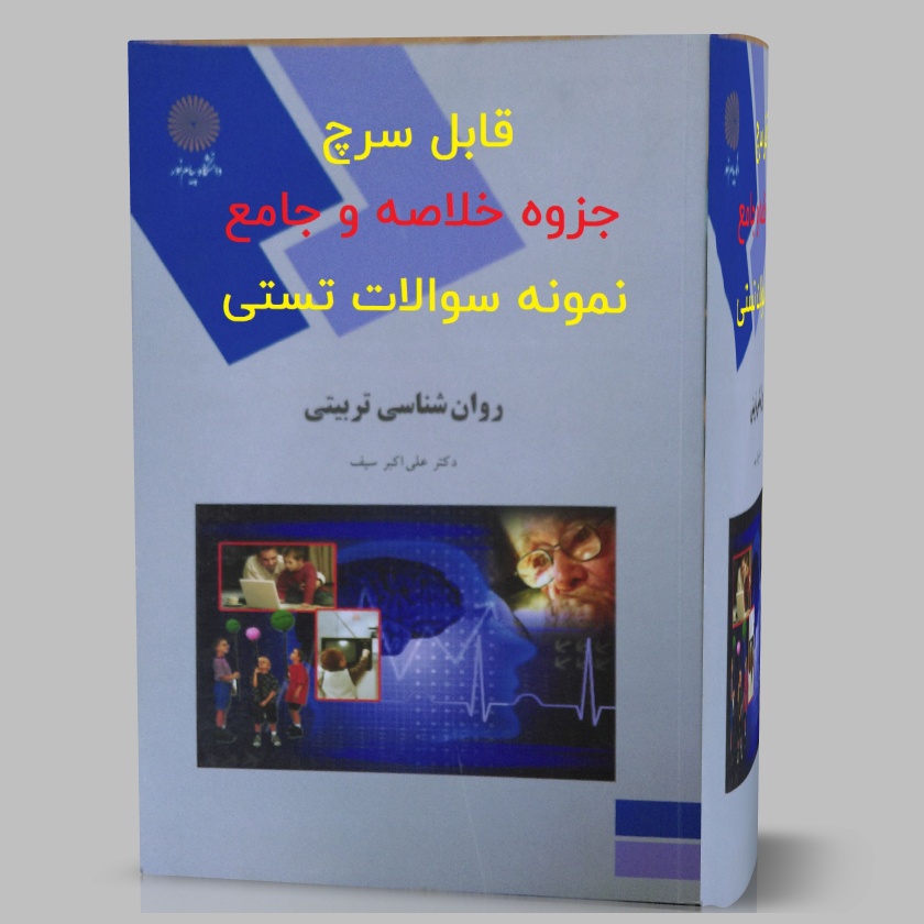   کتاب کامل روانشناسی پرورشی نوین اثر علی اکبر سیف pdf + سوالات و پاسخنامه