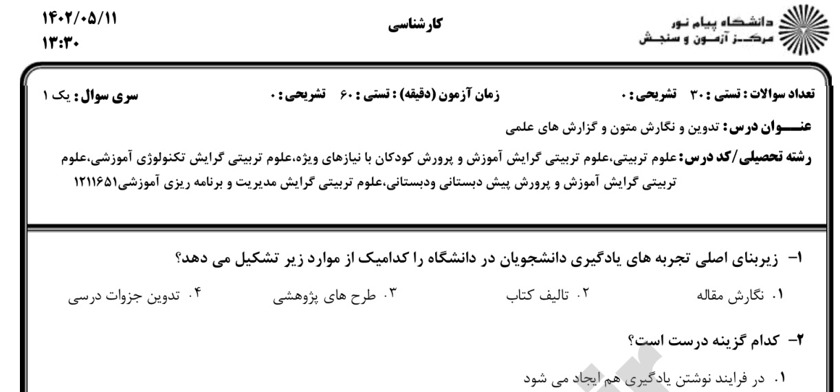 نمونه سوالات تدوین و نگارش متون و گزارشهای علمی