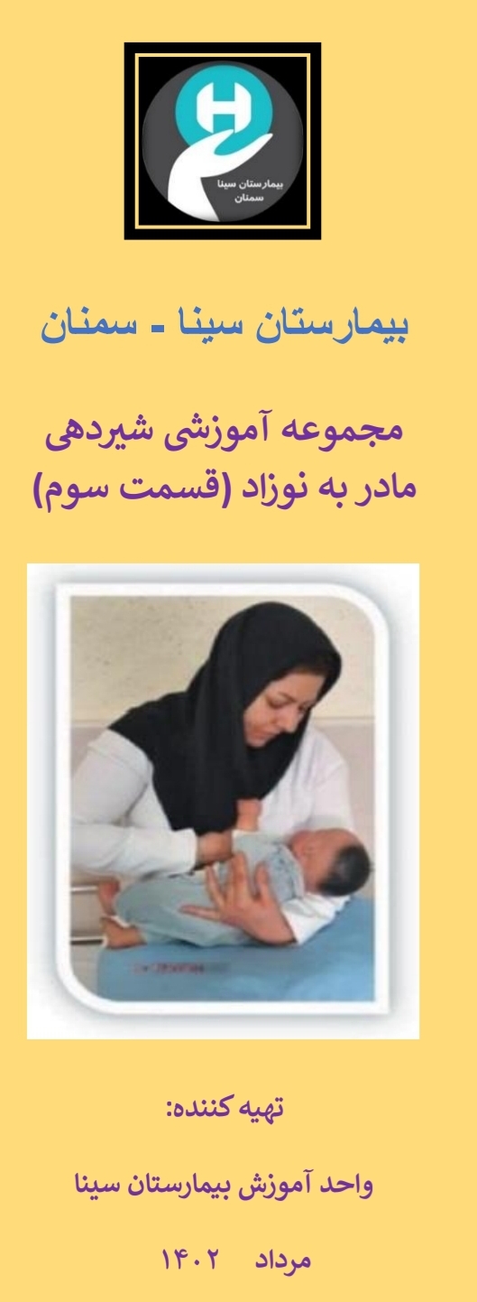 پمفلت مجموعه آموزشی شیردهی مادر به نوزاد
