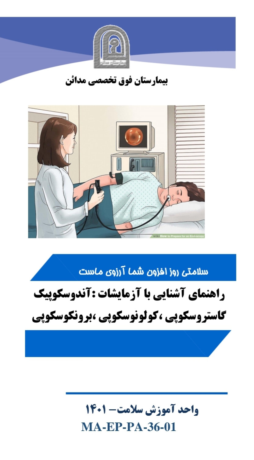پمفلت راهنمایی آشنایی با آزمایشات: آندوسکوپیک، گاستروسکوپی، کولونوسکوپی، برونکوسکوپی