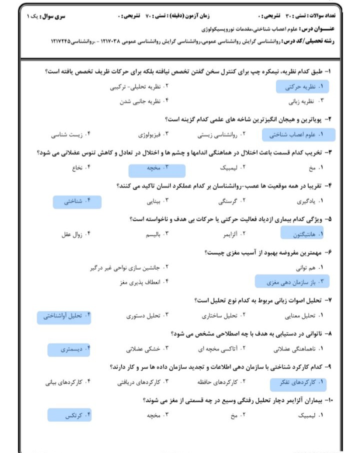 نمونه سوالات علوم اعصاب شناختی ، مقدمات نوروپسیکولوژی + همراه با پاسخ هایلایت شده + ۶۸ ص