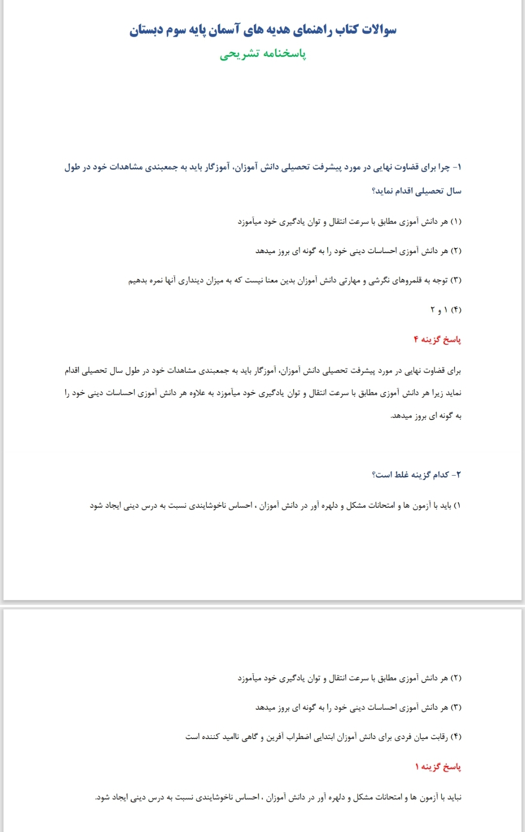 پکیج کامل نمونه سوالات کتاب راهنمای معلم هدیه های آسمانی پایه سوم و ششم/ ویژه آزمون استخدامی