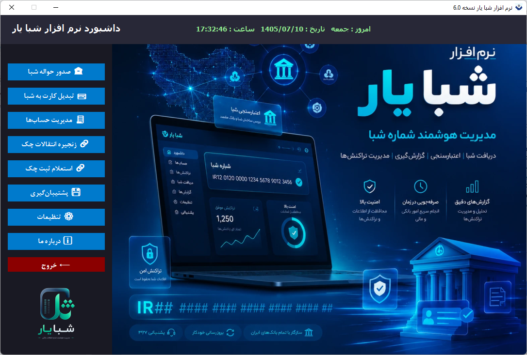 نرم افزار شبا‌یار؛ سیستم هوشمند مدیریت و صدور حواله‌های بانکی
