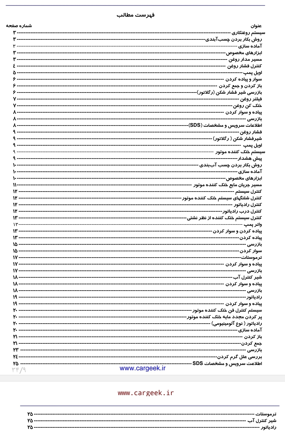 جزوه راهنمای تعمیرات ماکسیما