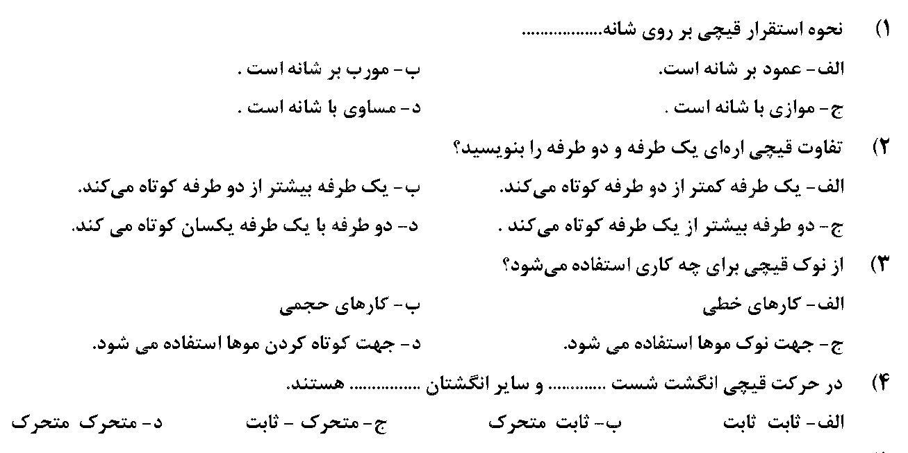 دانلود نمونه سوالات پیرایش مردانه درجه 2 با پاسخ