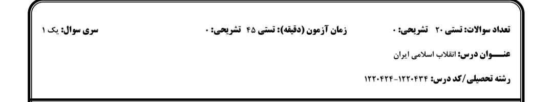 نمونه سوال انقلاب اسلامی ایران