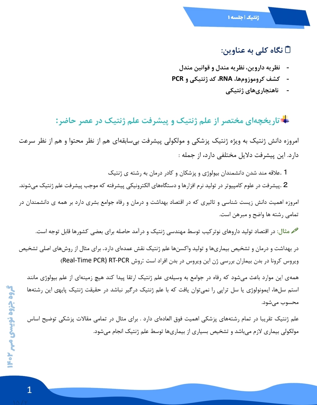 جزوه تاریخچه ژنتیک