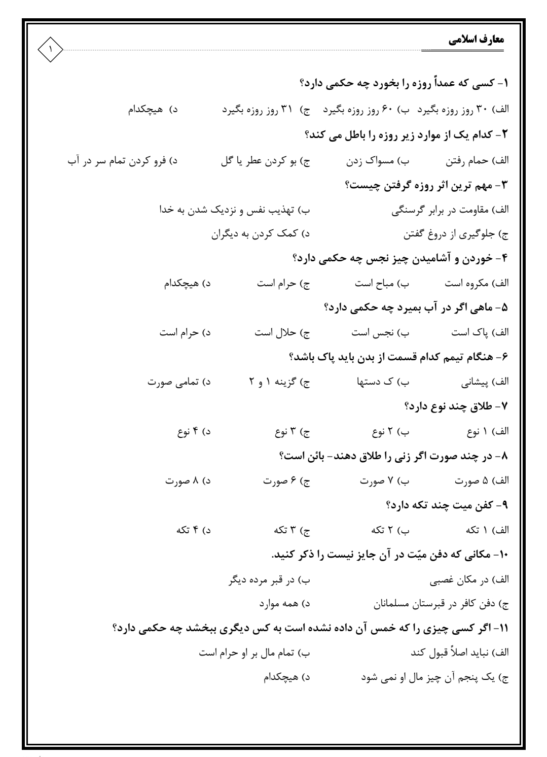 ۳۰۰ تست احکام و معارف اسلامی به همراه پاسخنامه