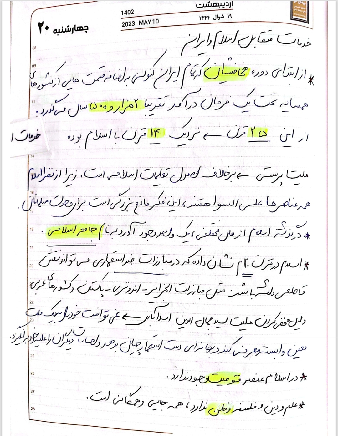 خلاصه دست نویس سنجش، خدمات متقابل و صعود چهل ساله، وصیت نامه و ... به همراه نکات دست نویس روانشناسی تربیتی و رشد