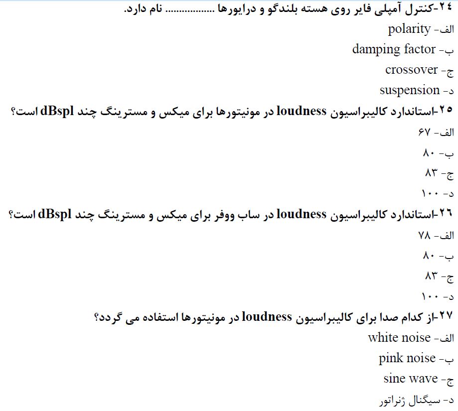 دانلود سوالات ترکیب کننده و نهایی ساز صدا فنی و حرفه ای با پاسخ - 500 سوال