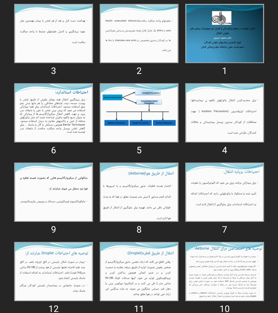 پاورپوینت کنترل عفونت در سطح بیمارستان و کنترل اپیدمیولوژیک بیماری های عفونی اطفال