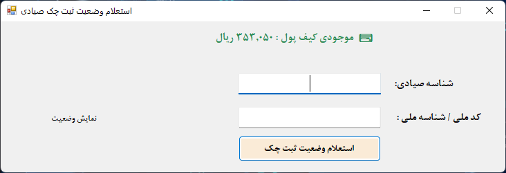 نرم افزار شبا‌یار؛ سیستم هوشمند مدیریت و صدور حواله‌های بانکی