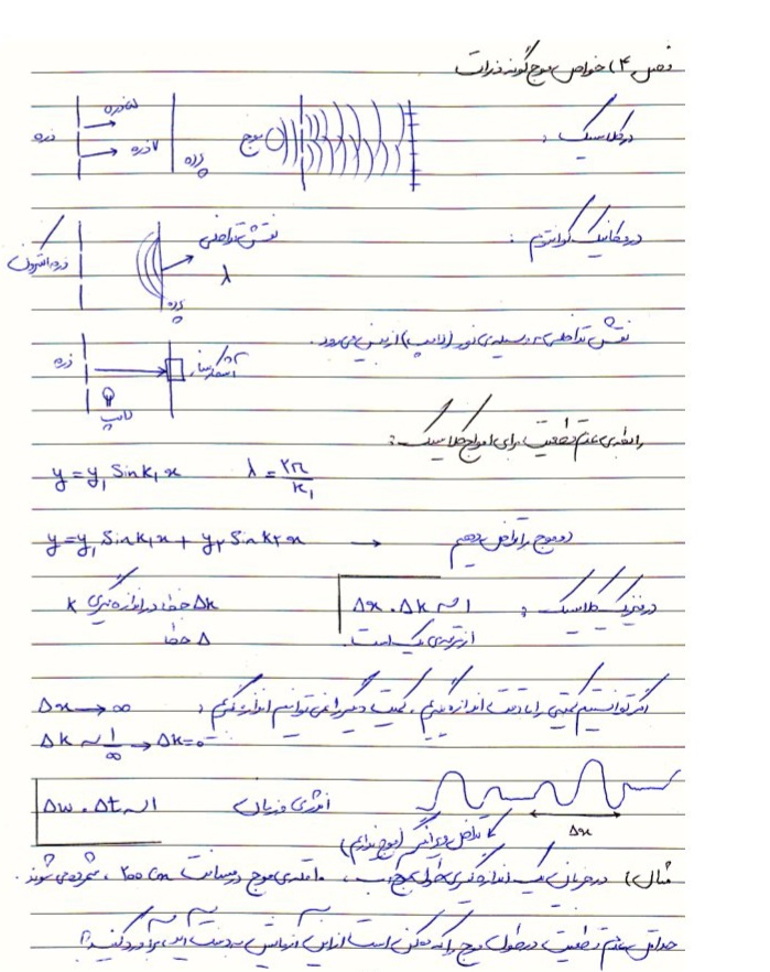 جزوه فیزیک مدرن ۱ و ۲ / دست نویس