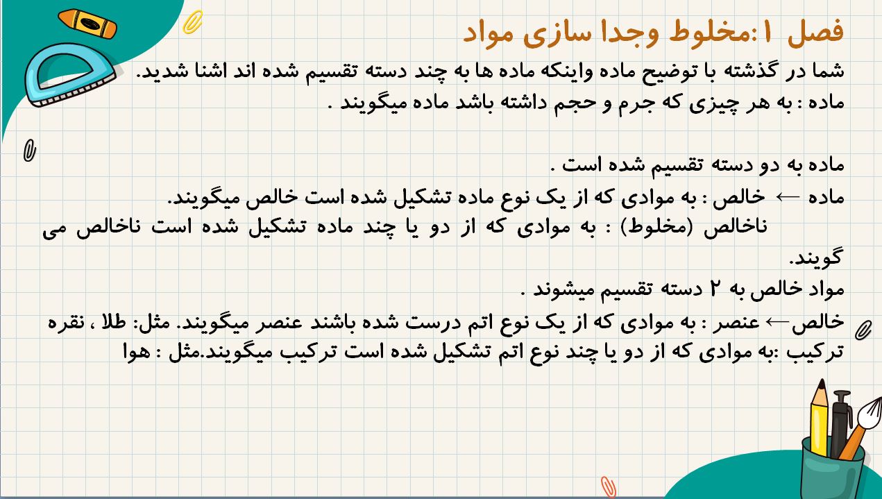 پاورپوینت مخلوط و جداسازی مواد فصل ا   7 اسلاید