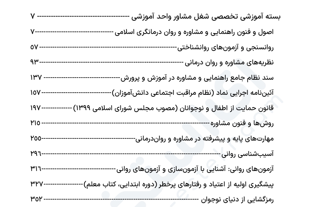 جزوه سوالات بسته آموزشی تخصصی شغل مشاور واحد آموزشی