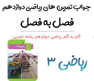 گام ب گام ریاضی دوازدهم تجربی