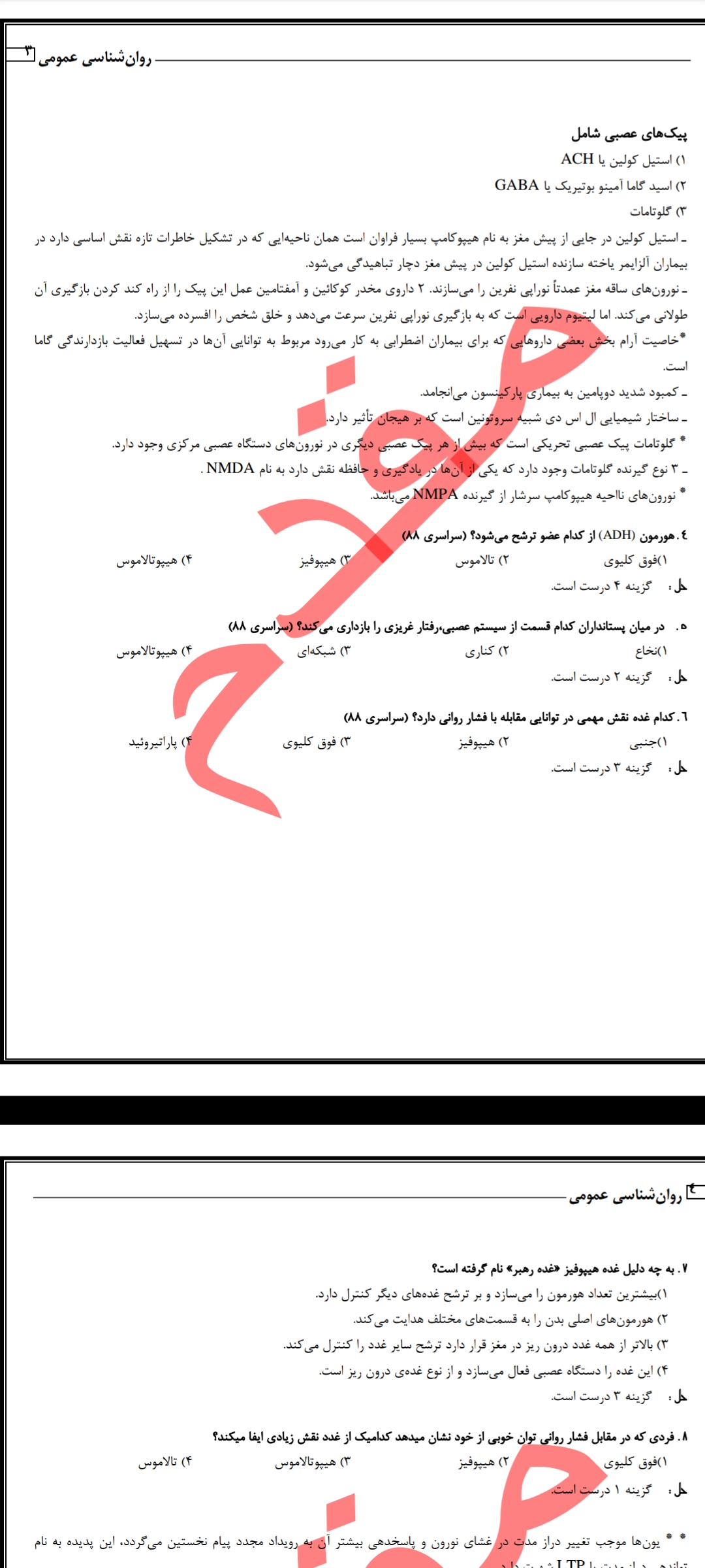 دانلود pdf جزوه آموزش و تست روانشناسی عمومی ۱