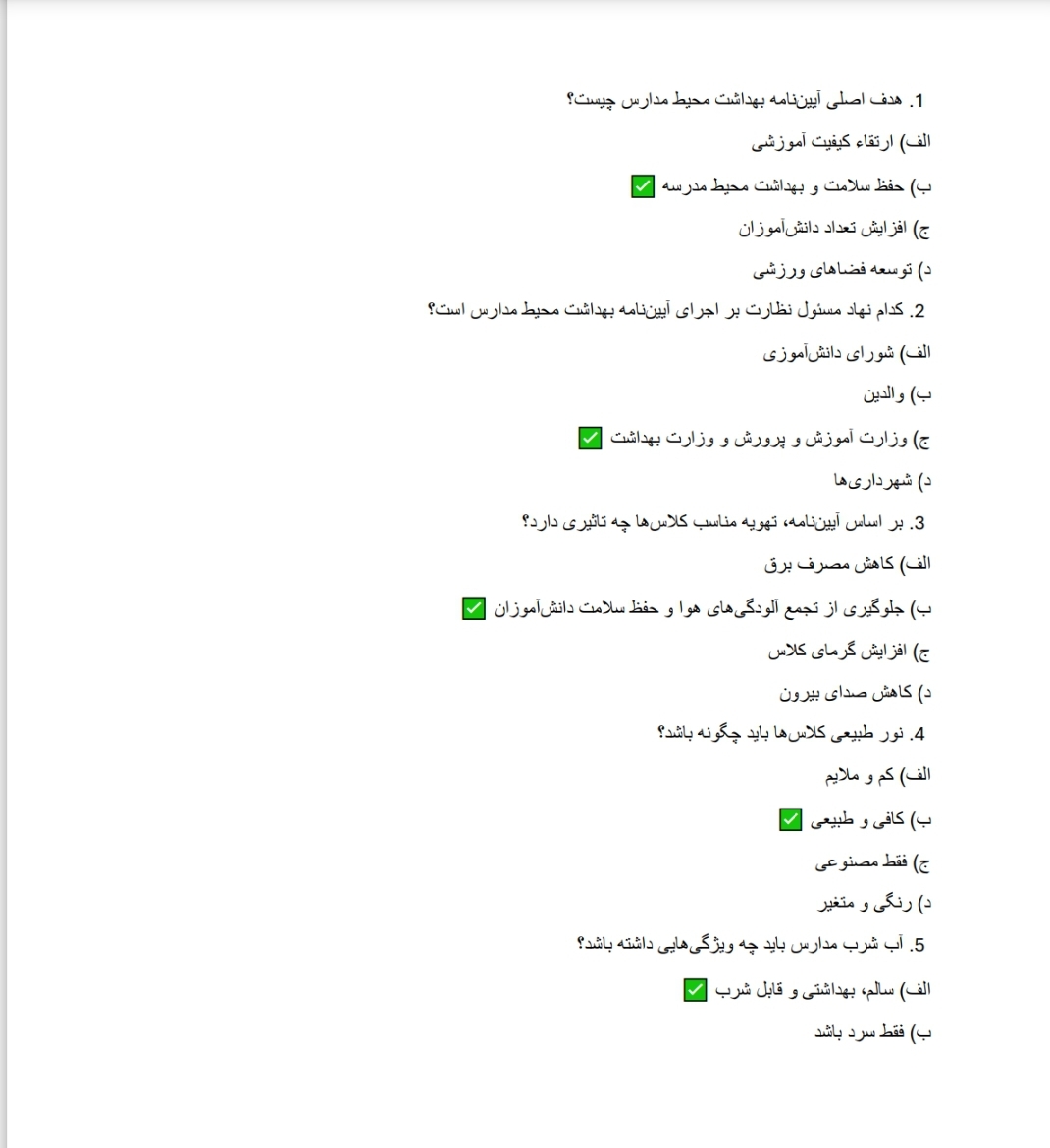 نمونه سوالات بهداشت محیط و ایمنی در مدارس/ ویژه آزمون اصلح