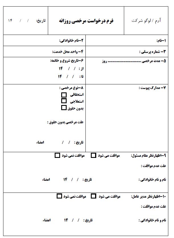 3 نمونه فرم خام مرخصی روزانه و مرخصی ساعتی ویژه پرسنل شرکت ها و مراکز اداری بصورت WORD  و PDF