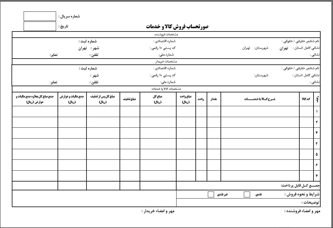 فایل صورتحساب رسمی فروش کالا و خدمات (فاکتور رسمی فروش کالا و خدمات)به سه صورت WORD-PDF-EXCEL