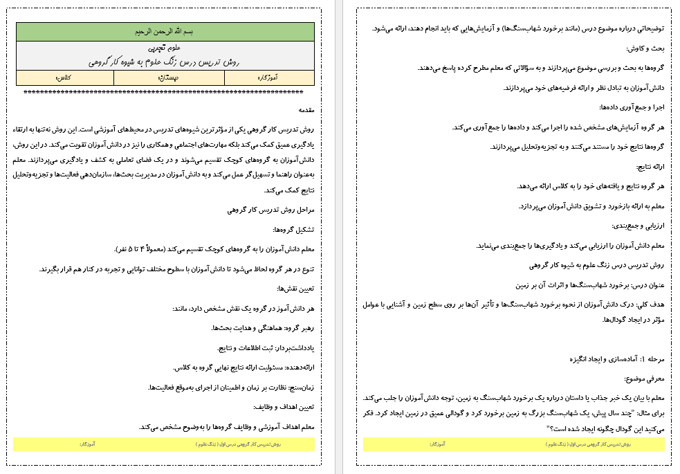 روش تدریس کار گروهی درس زنگ علوم کتاب علوم تجربی ششم دبستان