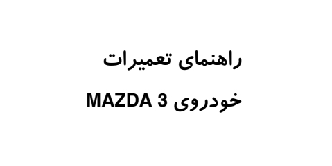 جزوه نقشه الکتریکی خودروی مزدا ۳