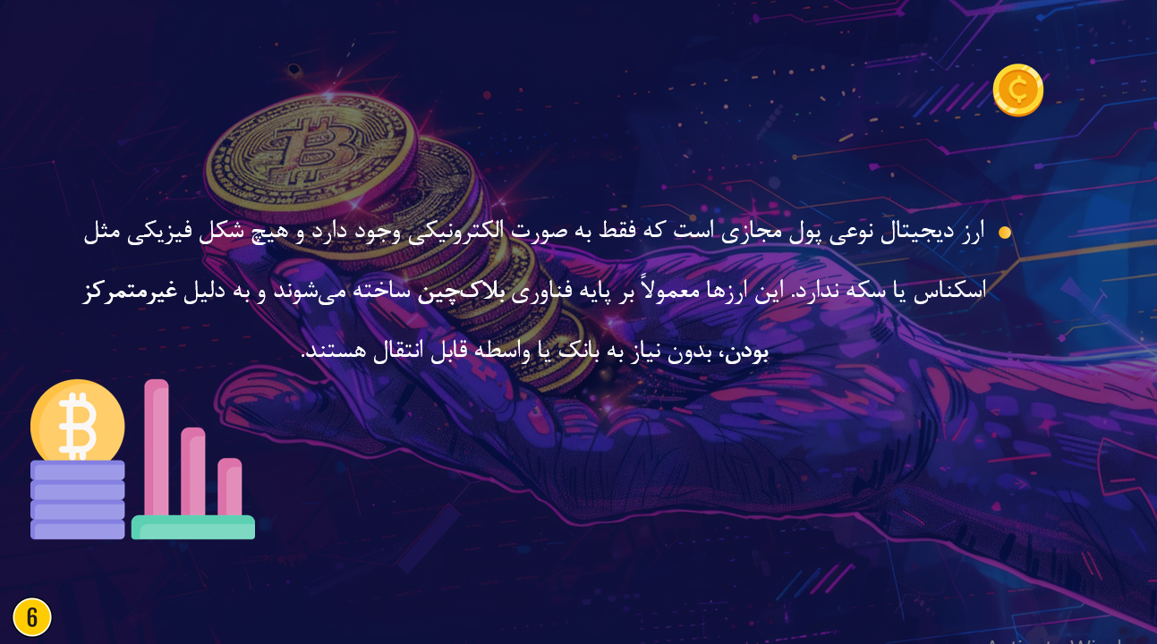 پاورپوینت جامع ارز دیجیتال و بلاکچین